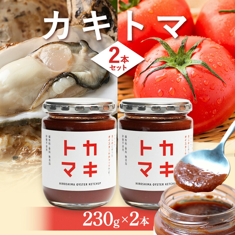 【ふるさと納税】カキトマ 2本 セット 牡蠣 トマト ケチャップ トマトケチャップ 広島 安芸高田市