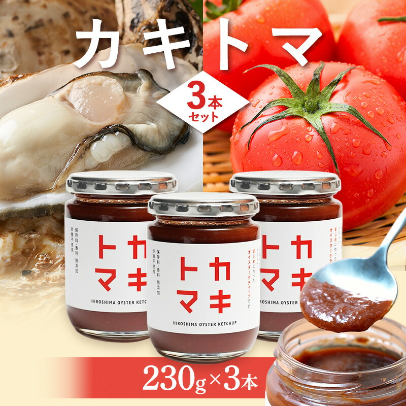 【ふるさと納税】カキトマ 3本 セット 牡蠣 トマト ケチャップ トマトケチャップ 広島 安芸高田市