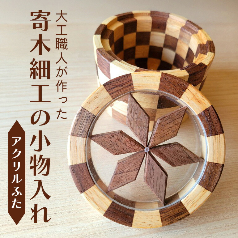 【ふるさと納税】寄木細工の小物入れ(アクリルふた) 寄木 寄木細工 木製 小物入れ 小物ケース 蓋付き 広島 安芸高田市