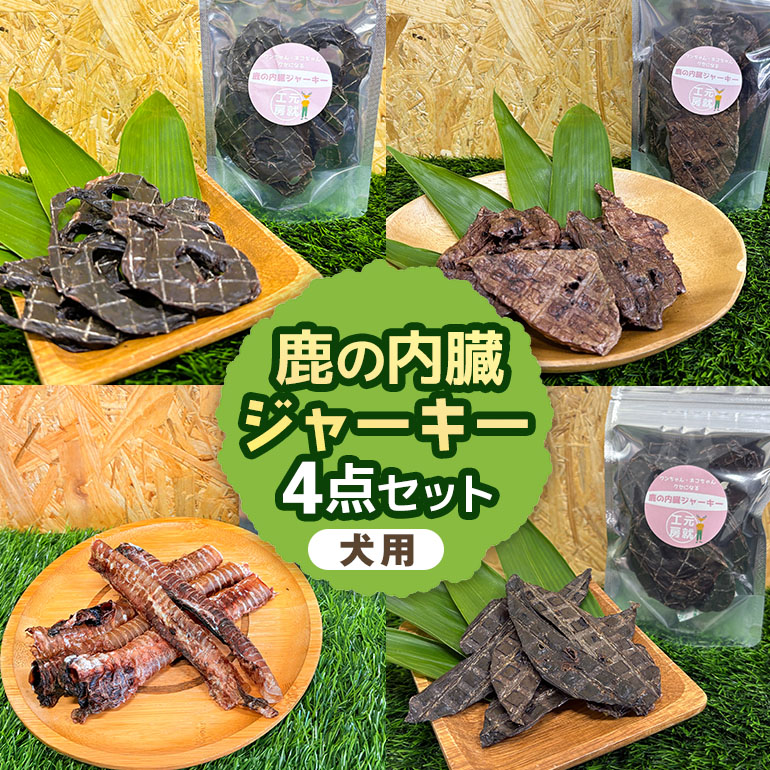 【ふるさと納税】鹿の内臓ジャー手がかり4点仕掛ける 犬 犬用 お兄ちゃん 鹿肉 内臓 ジャー手がかり 干肉 干し肉 かわき切る肉 国産 広島 安芸高田市