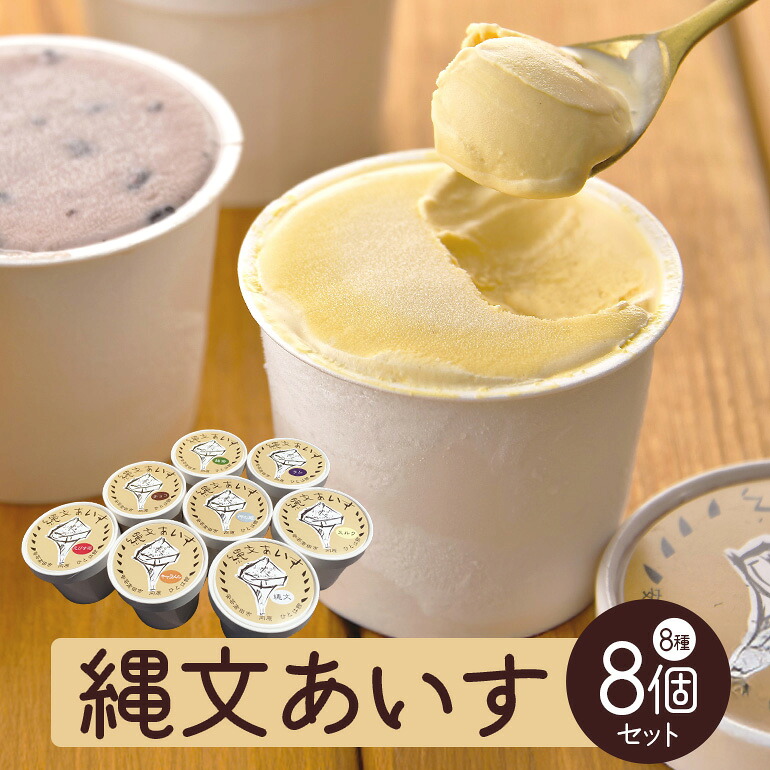 【ふるさと納税】縄文あいす8個セット 菓子／アイス デザート スイーツ｜広島県安芸高田市