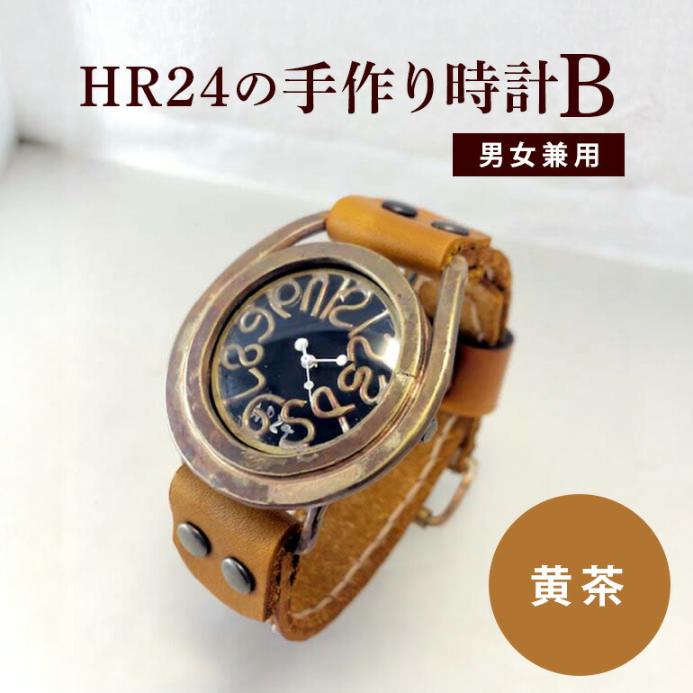 【ふるさと納税】HR24の手作り時辰儀 B（男女兼用）黄茶 流行り物小物 雑貨 日装置