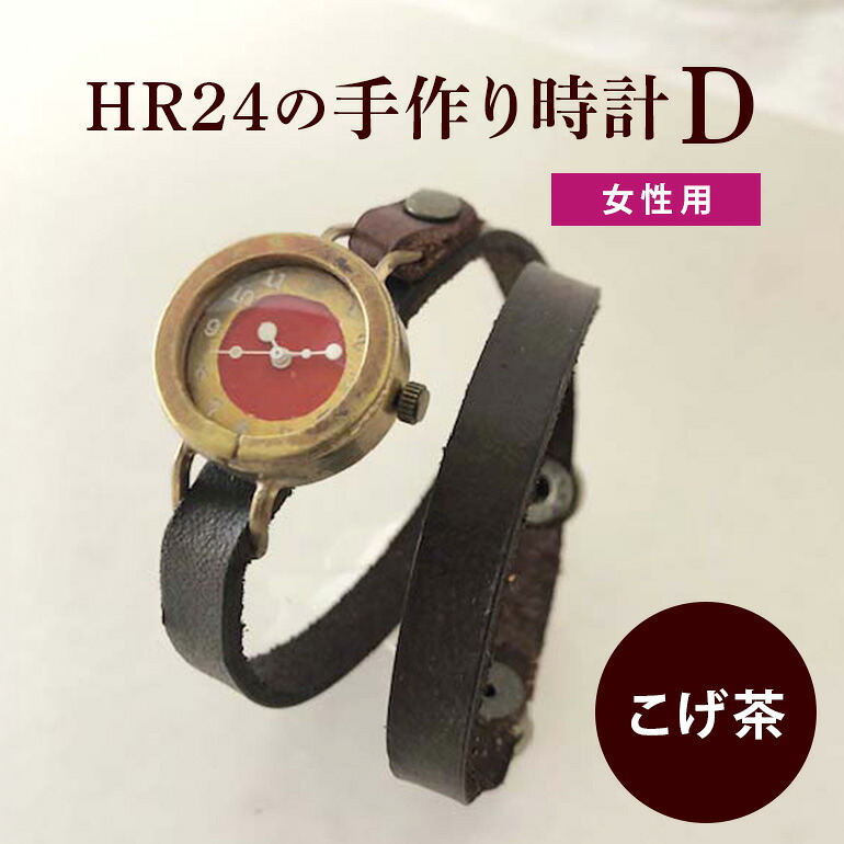 【ふるさと納税】HR24の手作り時計　D（女性用）こげ茶 ファッション小物 雑貨 日用品