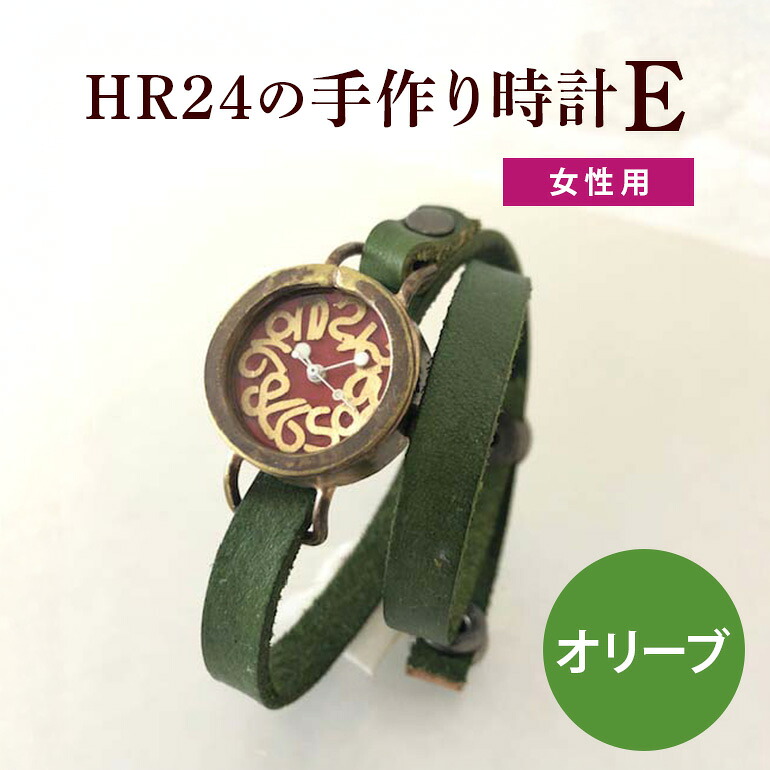 【ふるさと納税】HR24の手作り時計 E(女性用)オリブ ファッション小物 雑貨 日用品