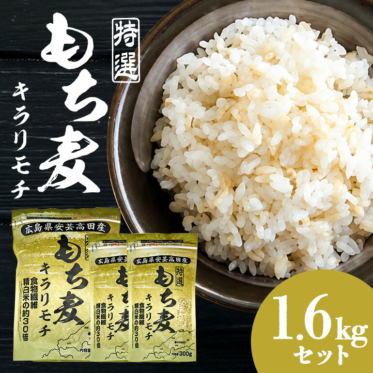 【ふるさと納税】もち麦 国産 特選 キラリモチ 1.6kg セット 1kg &times;1袋 300g&times;2袋 大麦 ごはん 米 お米 雑穀米 雑穀 もちもち 麦ごはん もちむぎ もち麦ご飯 ダイエット タンパク質 腸活 ヘルシー 食品 食物繊維 健康 大粒 家庭用 お取り寄せ 送料無料 広島 安芸高田市｜広島県安芸高田市