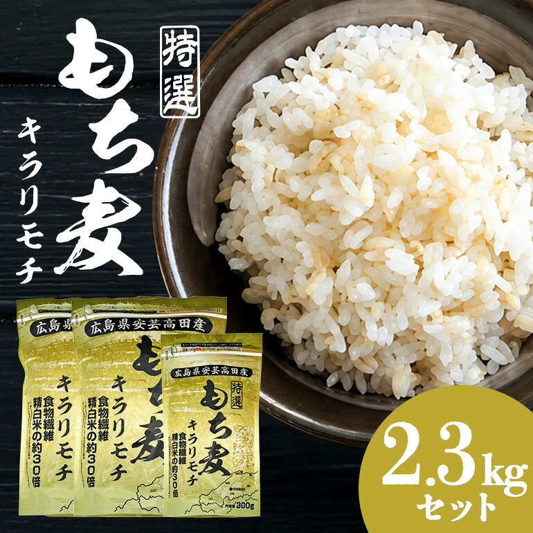 【ふるさと納税】もち麦 国産 キラリモチ 特選もち麦 2.3kgセット 広島県安芸高田産 お米 安心 安全　炊飯 変色 食物繊維 大粒 栄養価 ぷりぷり 大麦