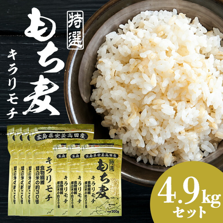 【ふるさと納税】もち麦 国産 キラリモチ 特選もち麦 4.9kgセット 広島県安芸高田産 お米 安心 安全 炊飯 変色 食物繊維 大粒 栄養価 ぷりぷり 大麦