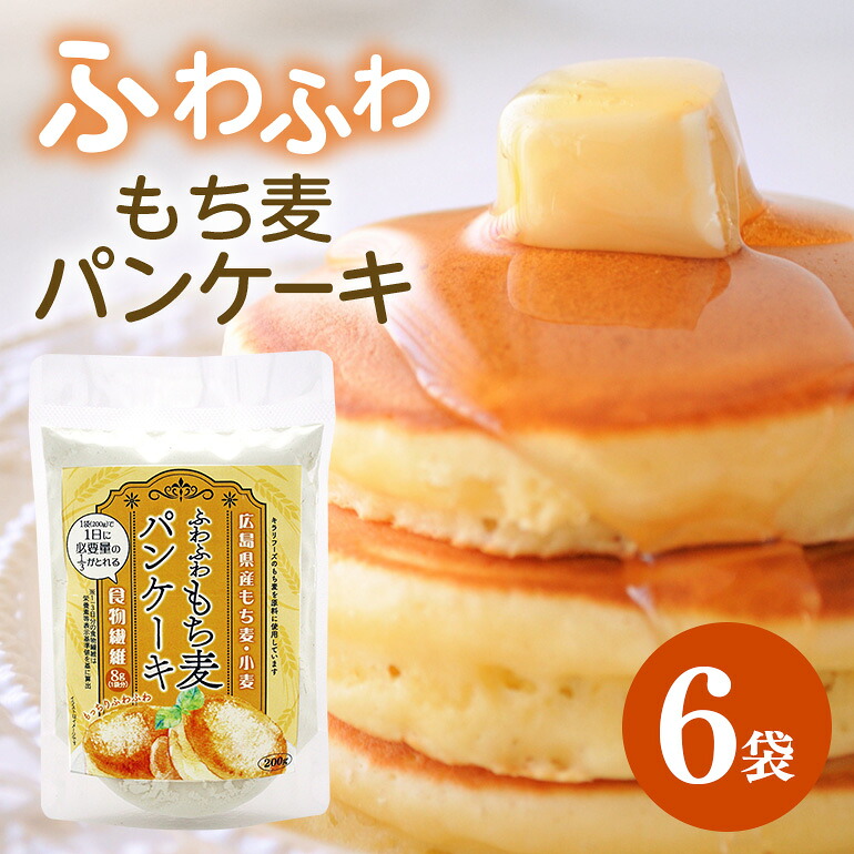 【ふるさと納税】ふわふわもち麦パンケーキ 200g 6個入り セット パンケーキ パンケーキの素 パンケーキミックス 広島 安芸高田市｜広島県安芸高田市