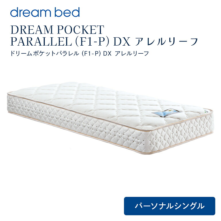 【ふるさと納税】マットレス 寝具 アレルリーフ ドリームベッド DREAM POCKET PARALLEL(F1-P)DX パーソナルシングル 【配達不可:北海道・沖縄・離島】|広島県安芸高田市