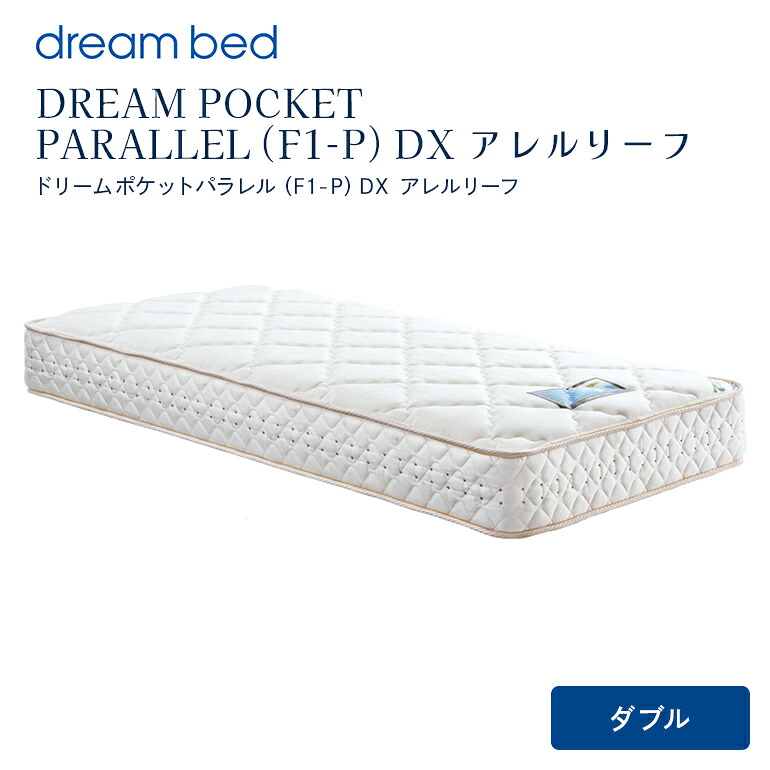【ふるさと納税】マットレス 寝具 アレルリーフ ドリームベッド DREAM POCKET PARALLEL（F1-P）DX ダブル 【配達不可：北海道・沖縄・離島】｜広島県安芸高田市