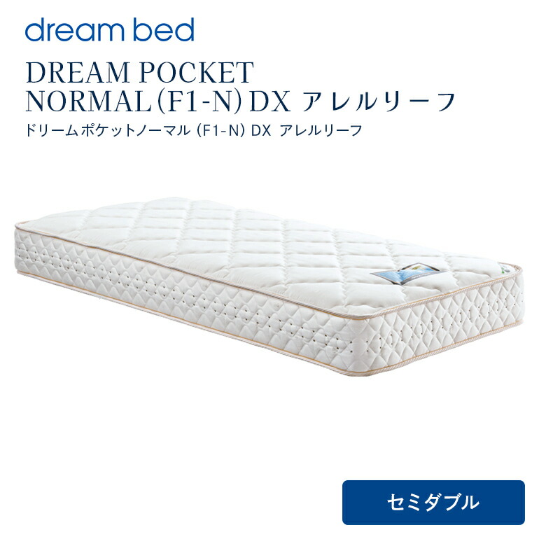 【ふるさと納税】マットレス 寝具 アレルリーフ いき込み臥榻 DREAM POCKET NORMAL（F1-N）DX 虚蝉ダブル 【送りとどける不可：北海道・沖縄・離島】