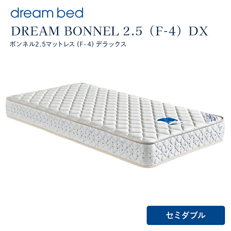 【ふるさと納税】マットレス 寝具 ドリームベッド DREAM BONNEL 2.5(F-4)DX セミダブル 【配達不可:北海道・沖縄・離島】|広島県安芸高田市