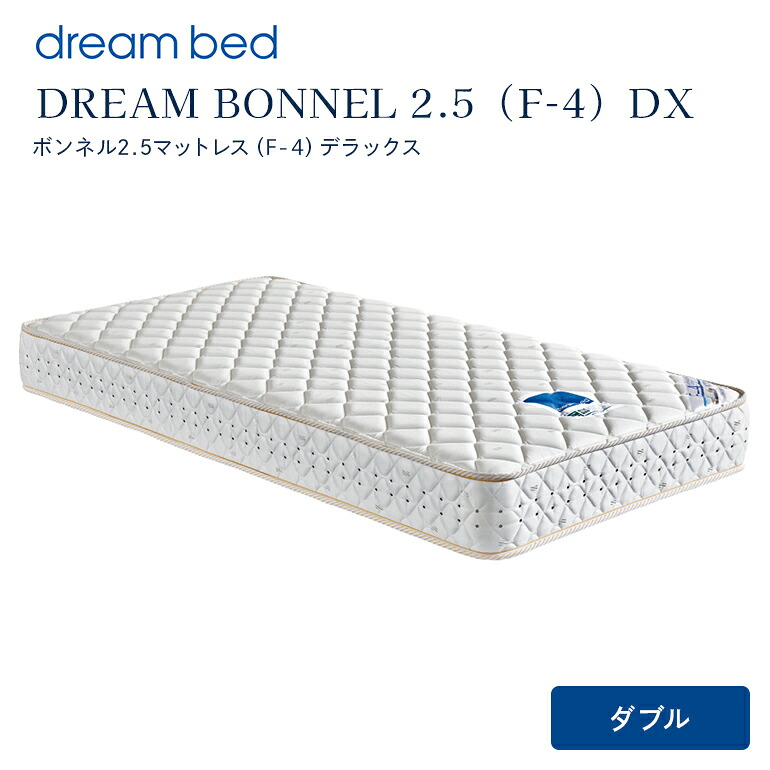 【ふるさと納税】マットレス 寝具 意気ごみ寝台 DREAM BONNEL 2.5（F-4）DX ダブル 【送りとどける不可：北海道・沖縄・離島】