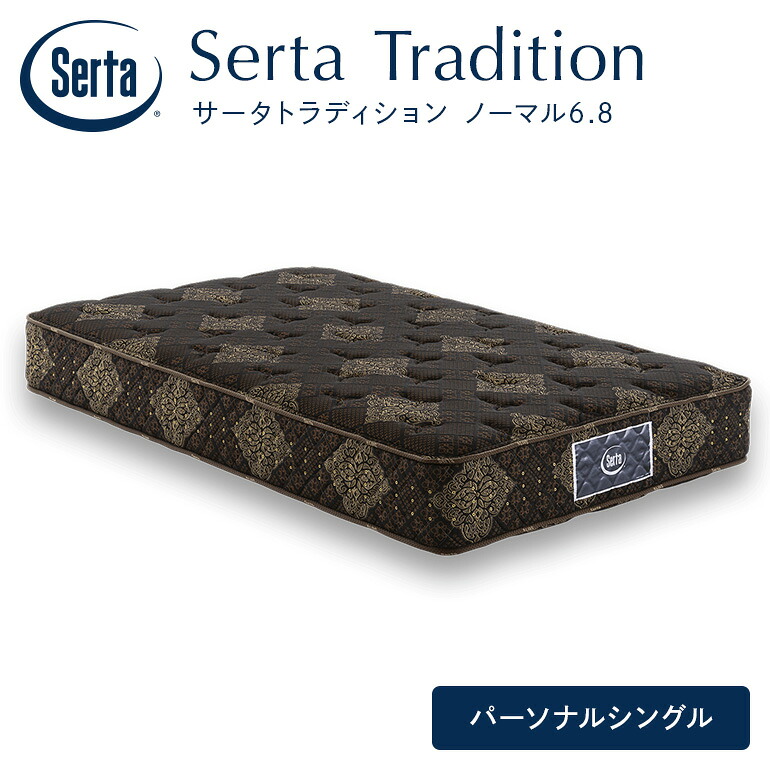 【ふるさと納税】マットレス 寝具 意気ごみ寝台 サータ トラディションノーマル6.8 個人的シングル