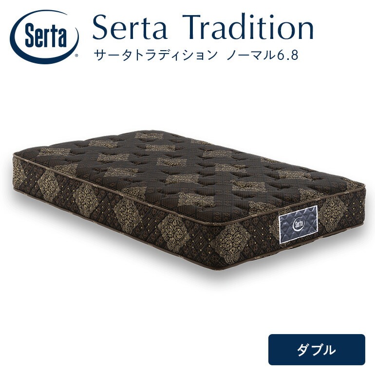 【ふるさと納税】マットレス 寝具 いき込み臥榻 サータ トラディションノーマル6.8 ダブル