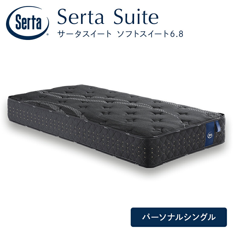 【ふるさと納税】マットレス 寝具 意気ごみ寝台 サータソフトスイート 6.8 個人的シングル
