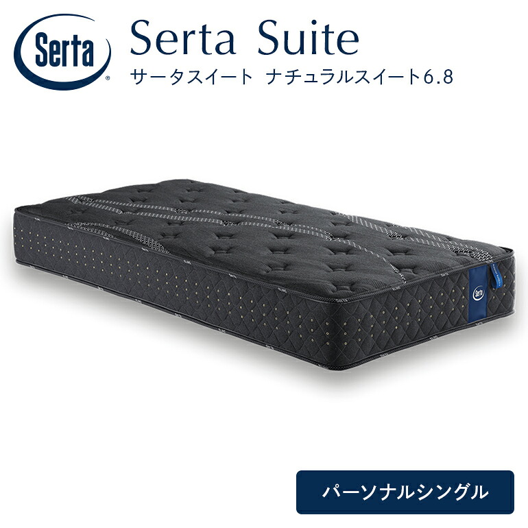 【ふるさと納税】マットレス 寝具 ドリームベッドサータ  ナチュラルスイート 6.8 個人的シングル