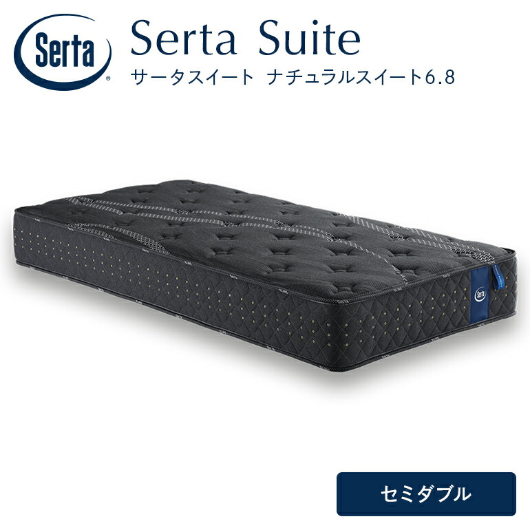 【ふるさと納税】マットレス 寝具 いき込み臥榻 サータ  ナチュラルスイート 6.8 虚蝉ダブル