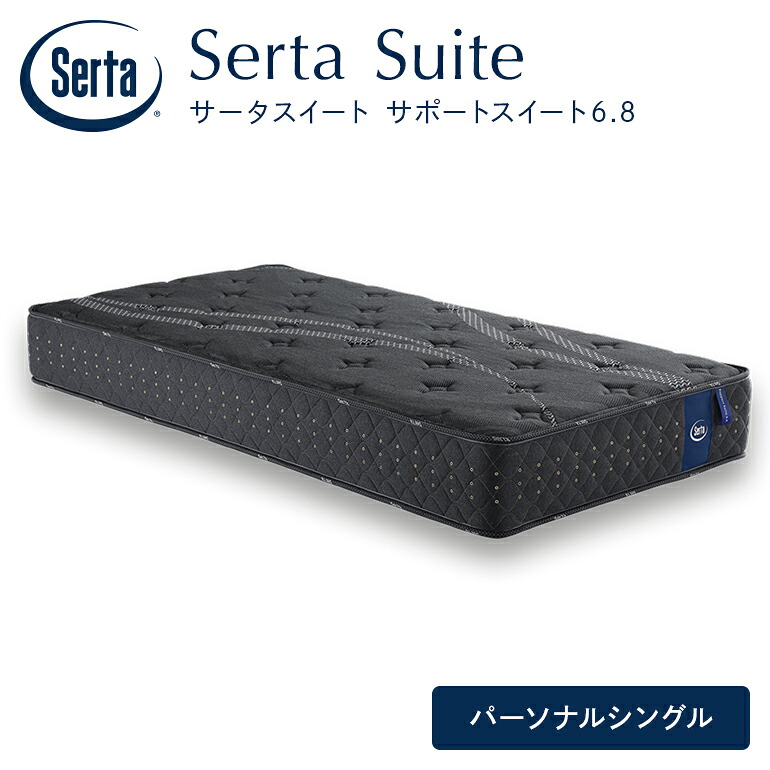 【ふるさと納税】マットレス 寝具 意気ごみ寝台 サータサポートスイート 6.8個人的シングル