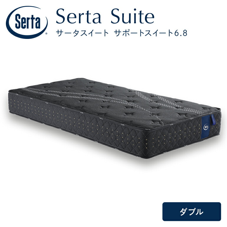 【ふるさと納税】マットレス 寝具 いき込み臥榻 サータサポートスイート 6.8 ダブル