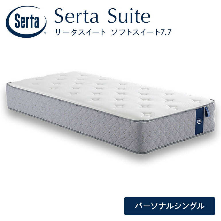 【ふるさと納税】マットレス 寝具 意気ごみ寝台 サータソフトスイート 7.7 個人的シングル
