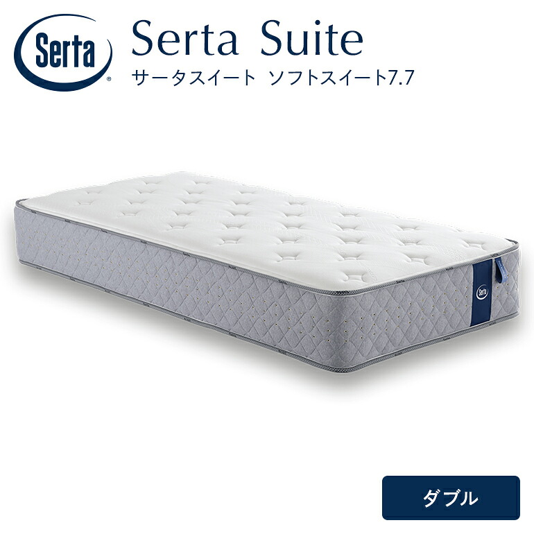 【ふるさと納税】マットレス 寝具 意気ごみ寝台 サータソフトスイート 7.7 ダブル