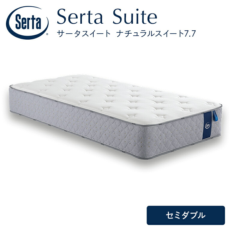 【ふるさと納税】マットレス 寝具 いき込み臥榻 サータ ナチュラルスイート 7.7 虚蝉ダブル