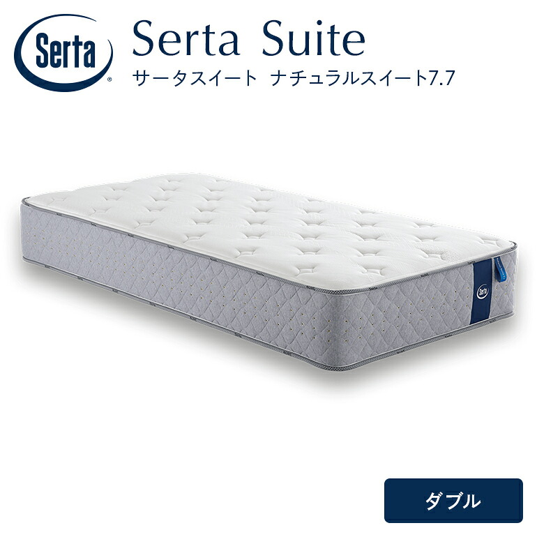【ふるさと納税】マットレス 寝具 意気ごみ寝台 サータ ナチュラルスイート 7.7 ダブル
