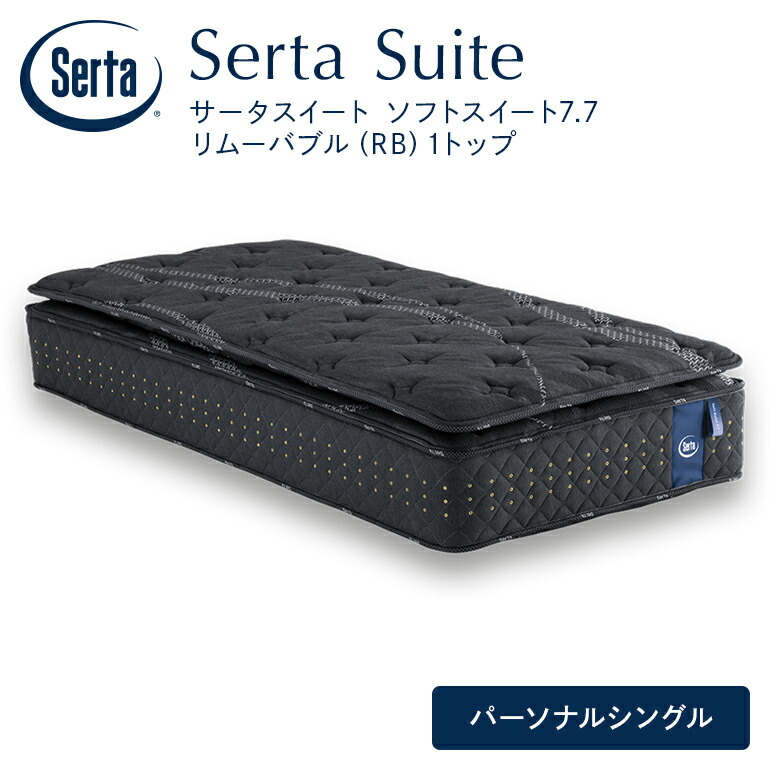 【ふるさと納税】マットレス 寝具 意気ごみ寝台 サータソフトスイート 7.7 リムーバブル（RB)1とっ始め 個人的シングル