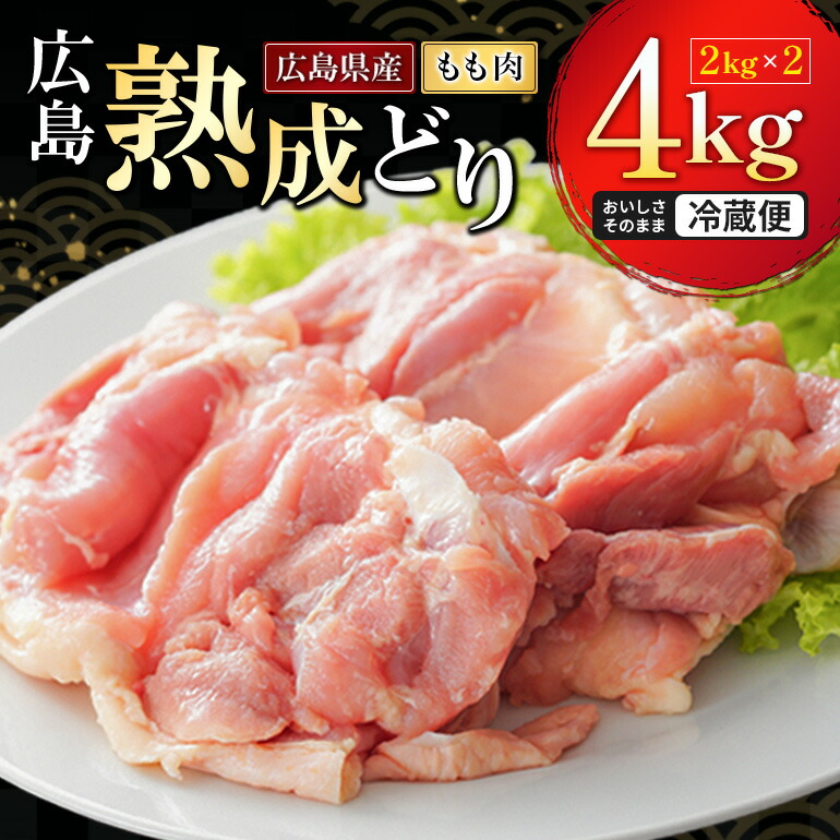 【ふるさと納税】鶏肉 広島熟成どり もも肉 4kg (2kg×2) 配達不可：沖縄・離島 鶏もも肉 とり肉 モモ肉 　お届け：※お申込み状況により、お届けまで1～2か月かかる場合がございます。