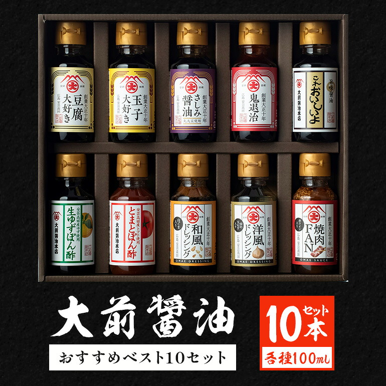【ふるさと納税】大前醤油おすすめベスト10 100ml×10本 セット 調味料 ギフト 調味料詰め合わせ 調味料セット ぽん酢 ドレッシング ミニボトル 洋風ドレッシング 生れもんぽん酢 とまとぽん酢|広島県安芸高田市