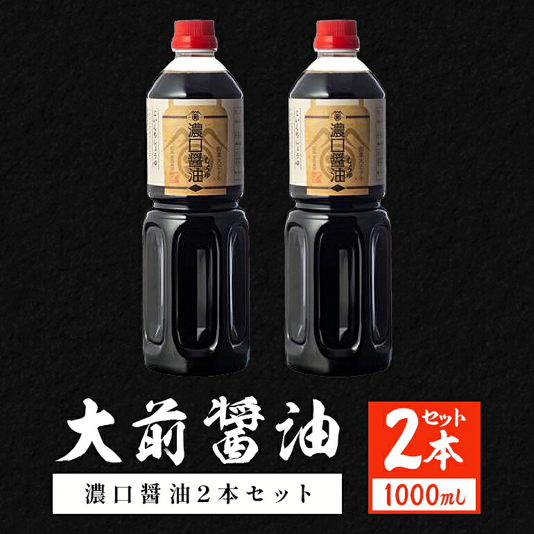 【ふるさと納税】大前醤油 濃口醤油1000ml×2本 調味料 醤油 濃口醤油 セット 広島 安芸高田市