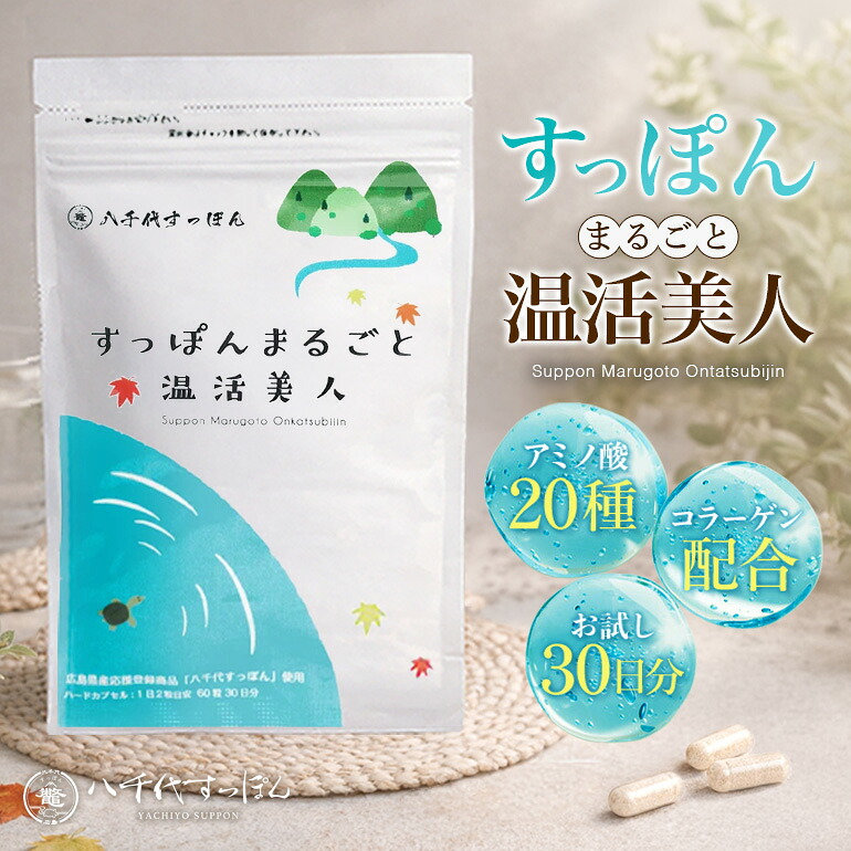 【ふるさと納税】すっぽんまるごと温活美人 健康食品 加工食品 すっぽん スッポン 美容|広島県安芸高田市