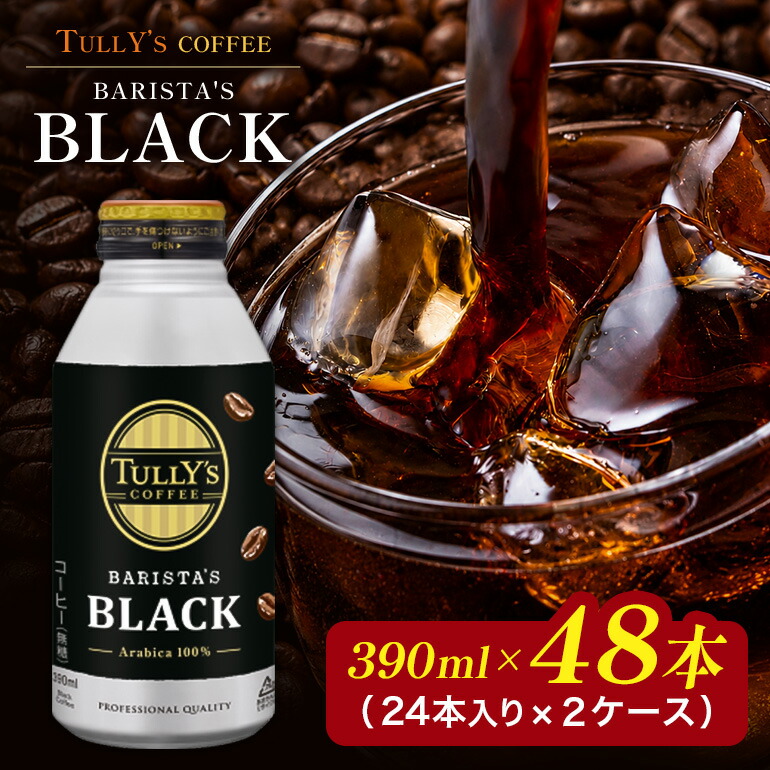 【ふるさと納税】コーヒー タリーズ バリスタズ ブラック 390ml × 2ケース TULLY'S COFFEE BARISTA'S BLACK 飲料 ドリンク 珈琲 18,900円