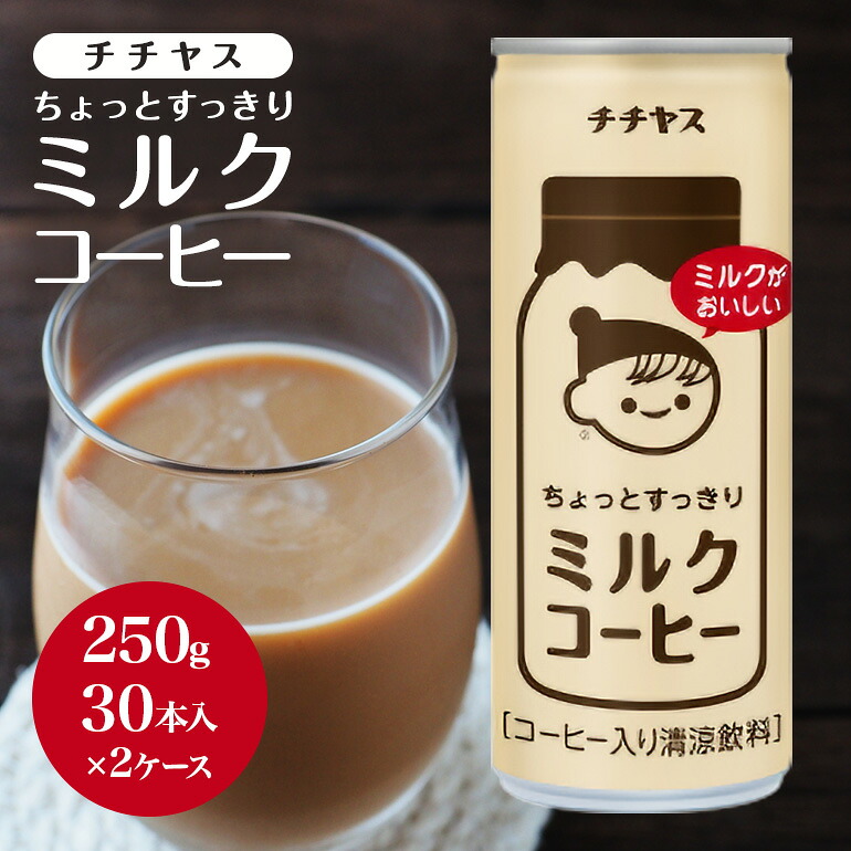【ふるさと納税】コーヒー 缶 チチヤス ちょっとすっきり ミルクコーヒー 缶コーヒー 250g 2ケース 伊藤園 飲料類 珈琲