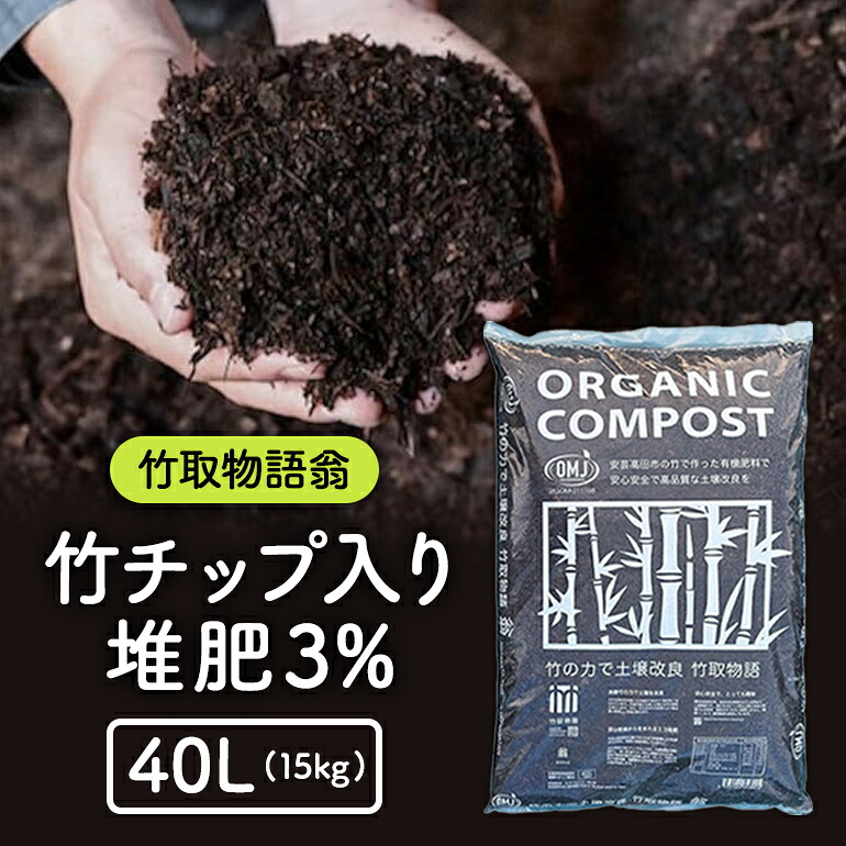 【ふるさと納税】竹チップ入り堆肥3％（竹取物語翁）40L（15kg） 雑貨 日用品 熟成 発酵 放線菌 乳酸菌 微生物 土壌 フカフカ 野菜 元気 美味しい 有機JAS 資材 栄養｜広島県安芸高田市