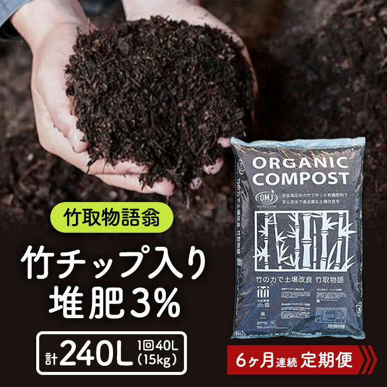 【ふるさと納税】竹心付け入り口・入口肥やし3％（竹取謂われ因縁翁）40L（15kg）6ヶ月年代順の継続 雑貨 日装置 生まれ育つ 醗酵 放線菌 乳酸菌 はい芽 地びた 鱶鱶 蔬菜 甲斐甲斐しい 好いたらしい 有機JAS 原材料 営養素