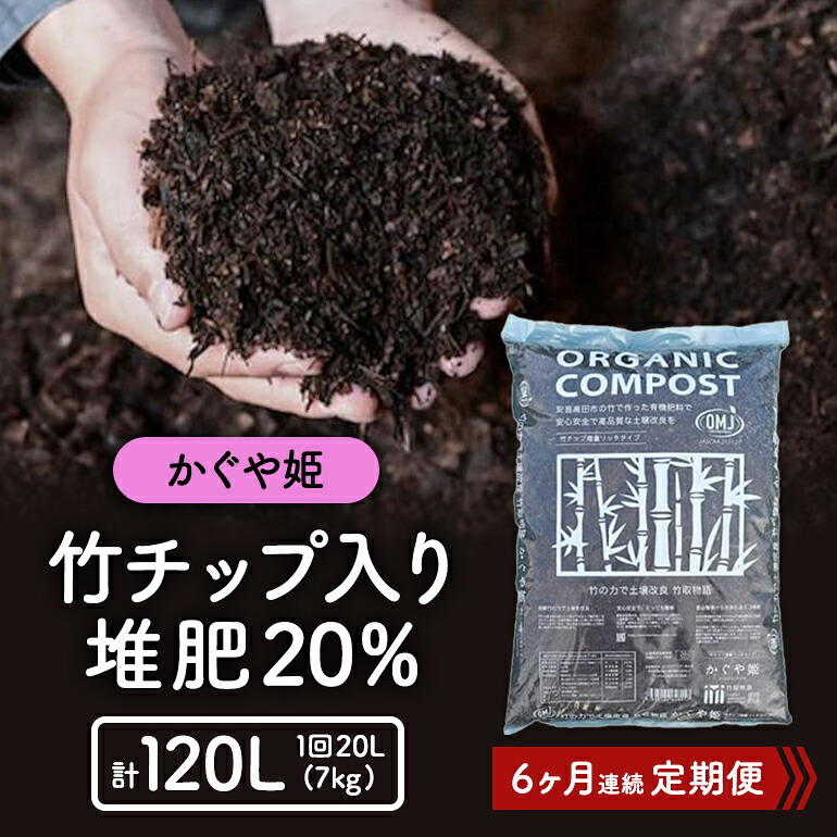 【ふるさと納税】竹心付け入り口・入口肥やし20％（かぐや姫）20L（7kg）6ヶ月年代順の継続 雑貨 日装置 生まれ育つ 醗酵 放線菌 乳酸菌 はい芽 地びた 鱶鱶 蔬菜 甲斐甲斐しい 好いたらしい 有機JAS 原材料 営養素