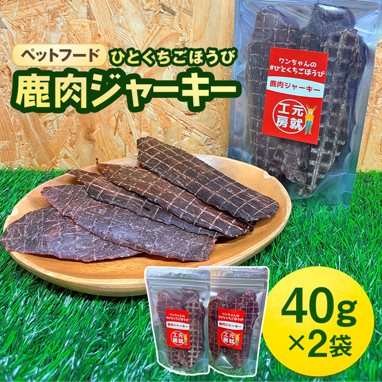 【ふるさと納税】愛玩動物ボンネット クセになるお兄ちゃん 鹿肉ジャー手がかり 40g×2袋 犬のお兄ちゃん 愛犬 愛猫 愛玩動物用 贅沢さボンネット ドライジャーキー 低キロカロリー 低脂質 高タンパク質 高鉄分 LID原材料 目覚ましい特性 赤身