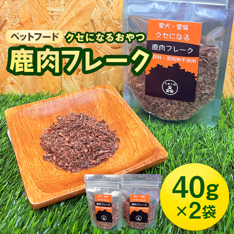 【ふるさと納税】愛玩動物ボンネット クセになる 鹿肉フレーク 40g×2袋 犬のお兄ちゃん 愛犬用 犬用 愛玩動物用 贅沢さボンネット 低キロカロリー 低脂質 高タンパク質 高鉄分 LID原料品 目覚ましい特性 赤身