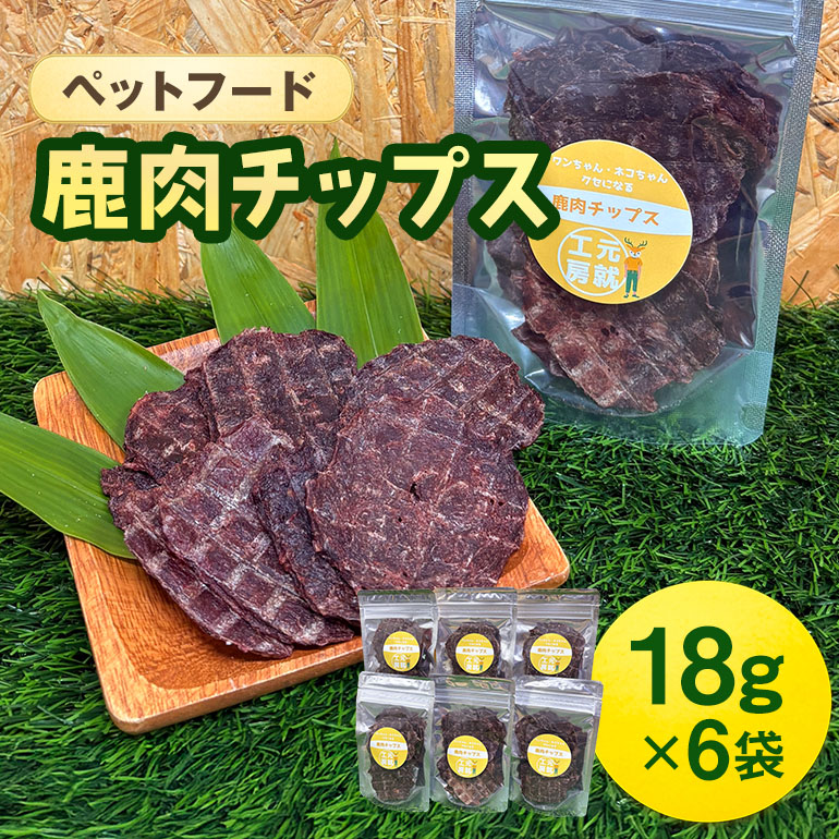【ふるさと納税】ペットフード 鹿肉チップス 18g×6袋 猫 犬 おやつ