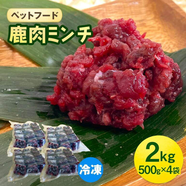 【ふるさと納税】ペットフード 鹿肉ミンチ 2kg（500g×4袋） 猫 犬 おやつ