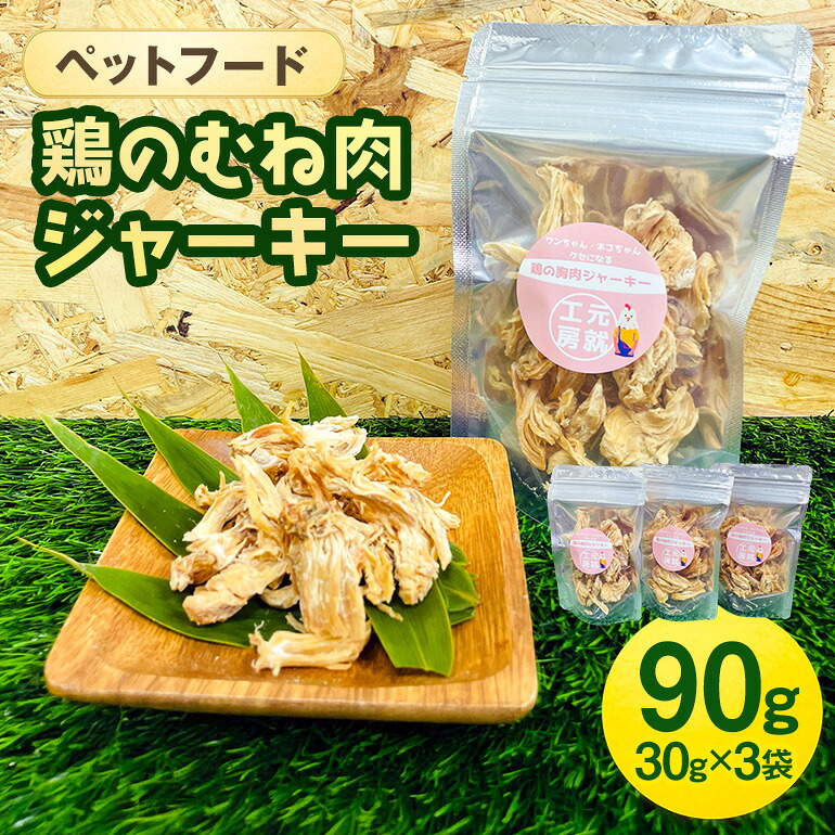 【ふるさと納税】愛玩動物ボンネット  鶏のむね肉ジャー手がかり(30g×3袋) 犬 猫 お兄ちゃん 鶏 鶏肉 むね肉 ジャー手がかり 国産 広島 安芸高田市