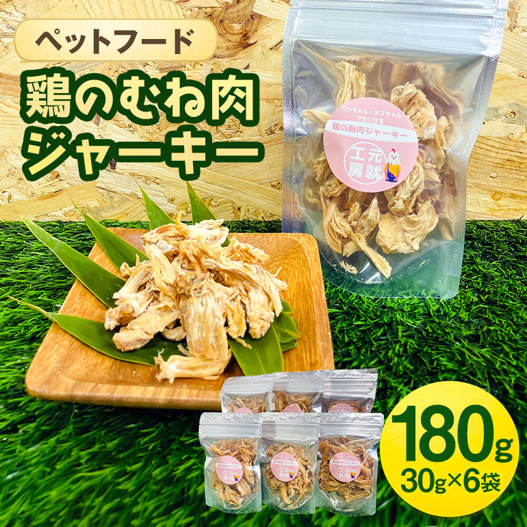 【ふるさと納税】愛玩動物ボンネット  鶏のむね肉ジャー手がかり(30g×6袋) 犬 猫 お兄ちゃん 鶏 鶏肉 むね肉 ジャー手がかり 国産 広島 安芸高田市