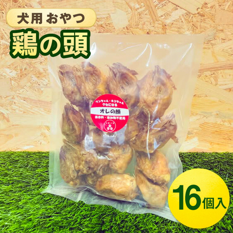 【ふるさと納税】鶏の頭(16個入) 犬 犬用 お兄ちゃん 鶏肉 頭 ジャー手がかり 干肉 干し肉 かわき切る肉 国産 広島 安芸高田市