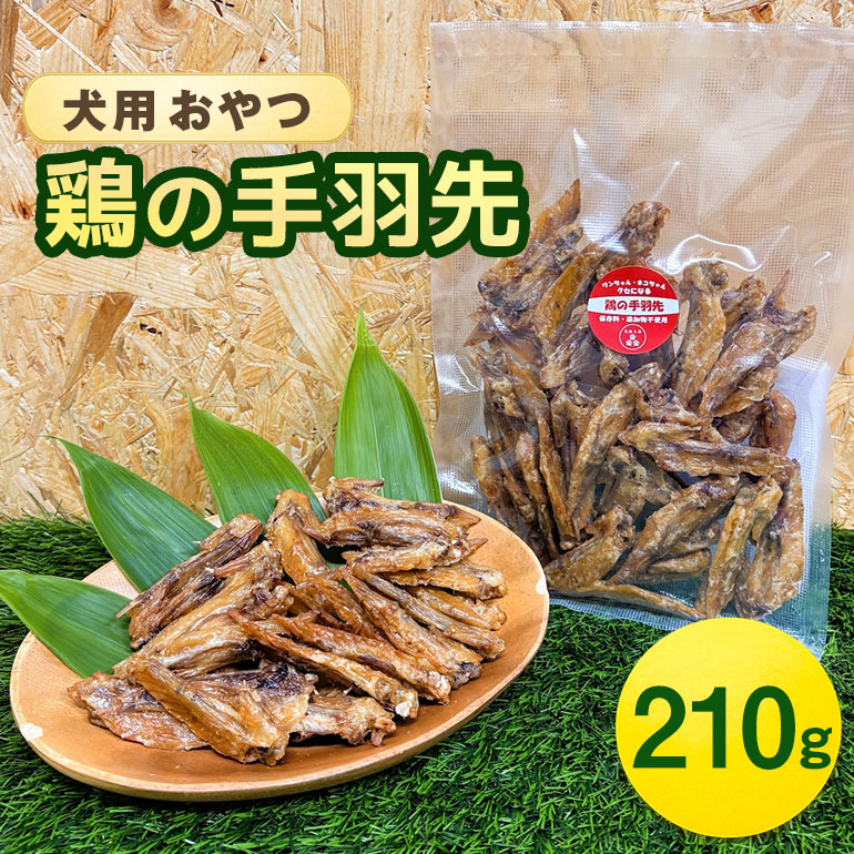 【ふるさと納税】鶏の手羽先(210g) 犬 犬用 お兄ちゃん 鶏肉 手羽先 ジャー手がかり 干肉 干し肉 かわき切る肉 国産 広島 安芸高田市