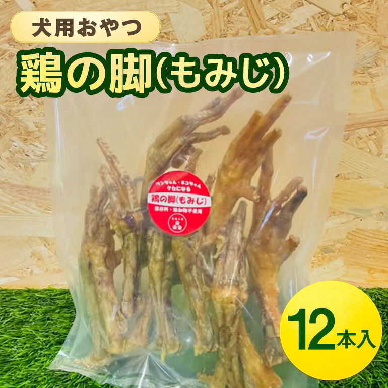 【ふるさと納税】鶏の脚(もみじ) 12本入 犬 犬用 お兄ちゃん 鶏肉 脚 ジャー手がかり 干肉 干し肉 かわき切る肉 国産 広島 安芸高田市