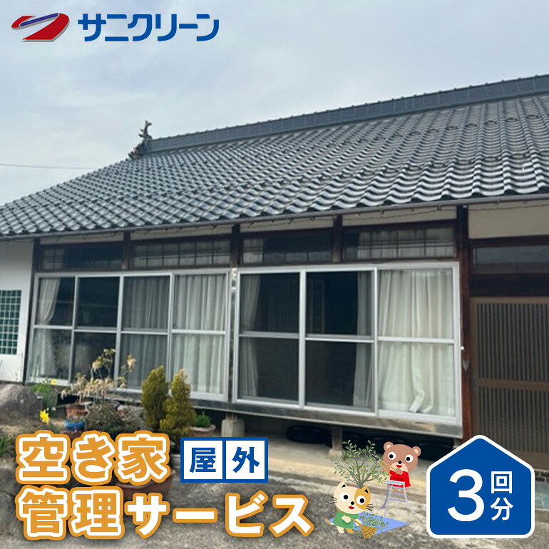 【ふるさと納税】空き家管理サービス 屋外 3回分 遠方 ふるさと 実家 県外 外観の目視確認 庭木の確認 雑草の確認 カギの確認 郵便物の確認 代行サービス