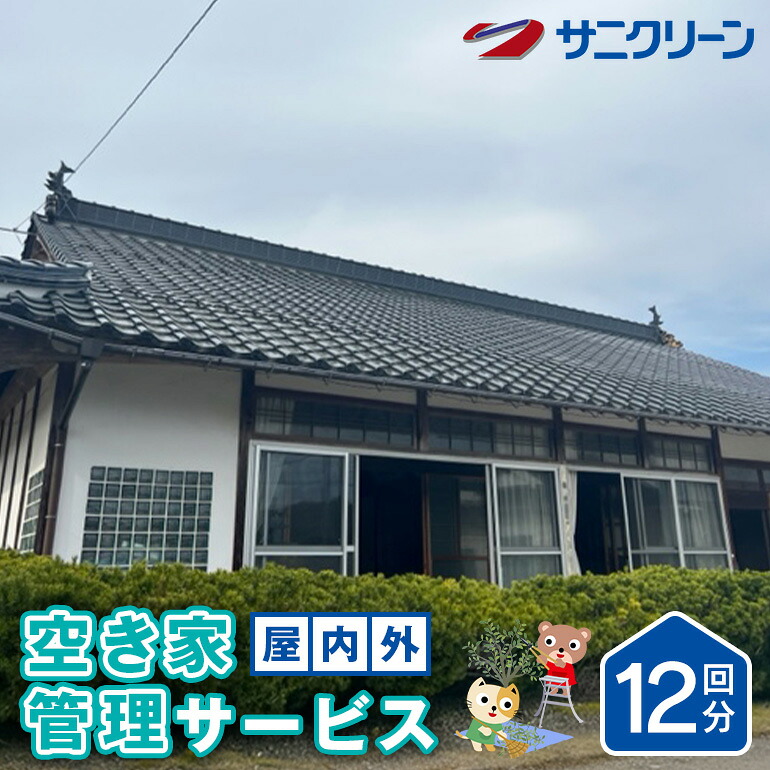 【ふるさと納税】空き家管理サービス 屋内外 12回分 遠方 ふるさと 実家 県外 外観 目視確認 庭木の確認 雑草の確認 カギの確認 郵便物の確認 通気 通水 モップ掛け 外因確認