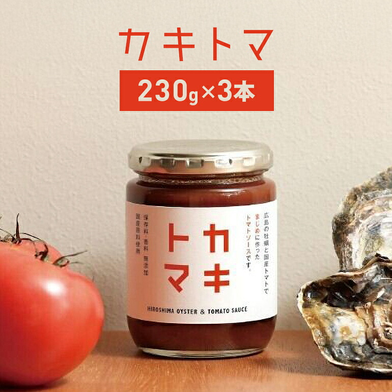 【ふるさと納税】カキトマ 3本 セット 牡蠣 トマト ケチャップ トマトケチャップ 広島 安芸高田市|広島県安芸高田市